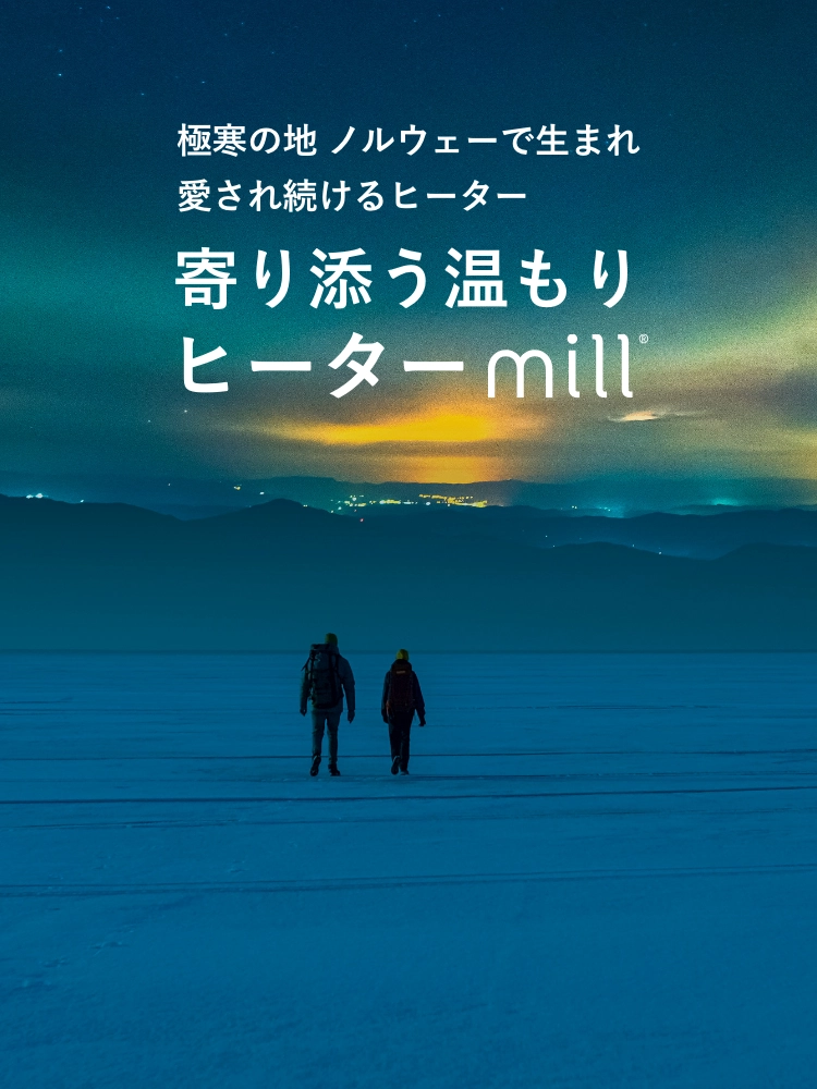 空気を汚さず、乾燥もしにくい風がでないヒーター mill（ミル）