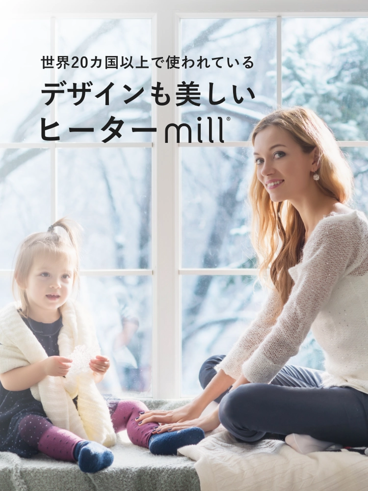 火や燃料を使わないから安全性が高い乾燥もしにくい 風がでないヒーターmill（ミル）